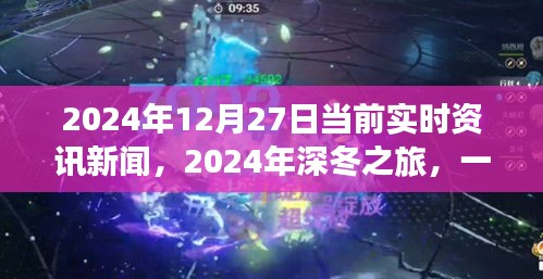 深冬之旅，探尋自然美景的奇妙旅程與內(nèi)心平靜的邂逅——2024年12月27日實(shí)時(shí)資訊新聞