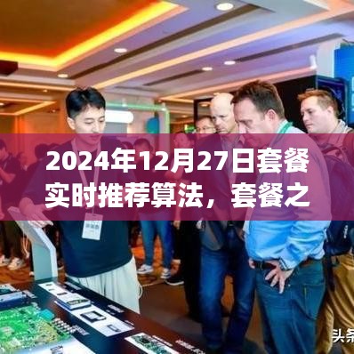 套餐之星，奇妙算法之旅，實時推薦溫馨時光套餐（2024年12月27日）