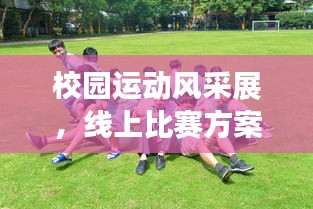 校園運動風采展，線上比賽方案大放異彩！