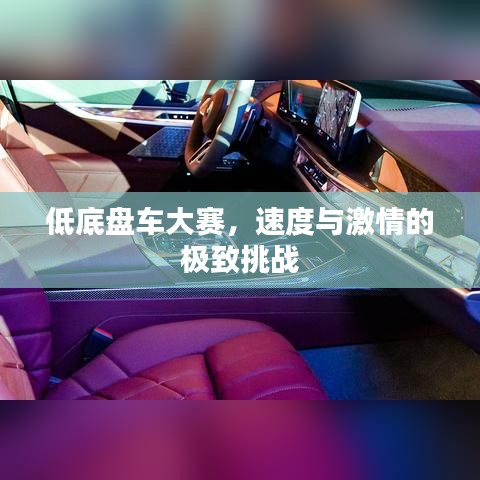 低底盤(pán)車(chē)大賽，速度與激情的極致挑戰(zhàn)