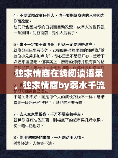 獨(dú)家情商在線閱讀語錄，獨(dú)家情商by弱水千流 