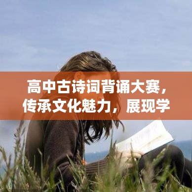 高中古詩詞背誦大賽，傳承文化魅力，展現(xiàn)學(xué)子風(fēng)采