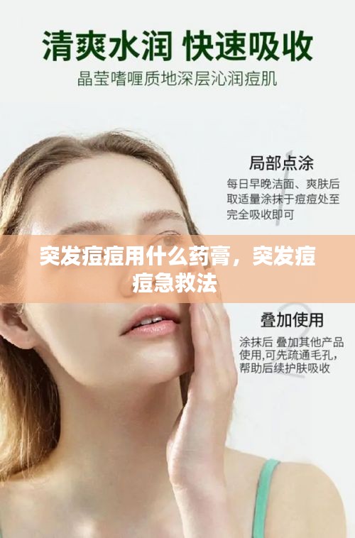 突發(fā)痘痘用什么藥膏，突發(fā)痘痘急救法 