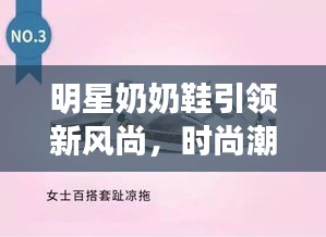 明星奶奶鞋引領(lǐng)新風(fēng)尚，時尚潮流必備之選