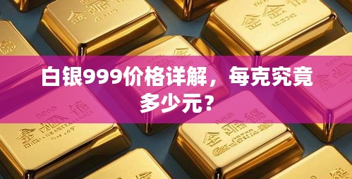 白銀999價(jià)格詳解，每克究竟多少元？