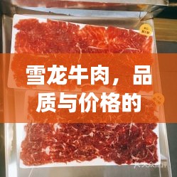 雪龍牛肉，品質(zhì)與價(jià)格的完美融合，值得品嘗！