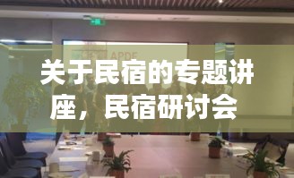 關(guān)于民宿的專題講座，民宿研討會(huì) 