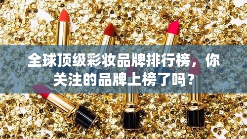 全球頂級(jí)彩妝品牌排行榜，你關(guān)注的品牌上榜了嗎？