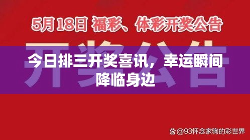 今日排三開獎喜訊，幸運瞬間降臨身邊