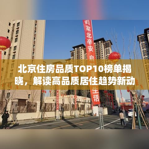 北京住房品質(zhì)TOP10榜單揭曉，解讀高品質(zhì)居住趨勢新動向