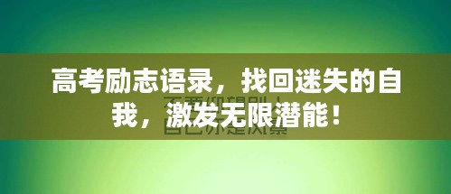 高考勵志語錄，找回迷失的自我，激發(fā)無限潛能！