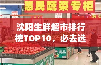 沈陽生鮮超市排行榜TOP10，必去選購的十大超市！