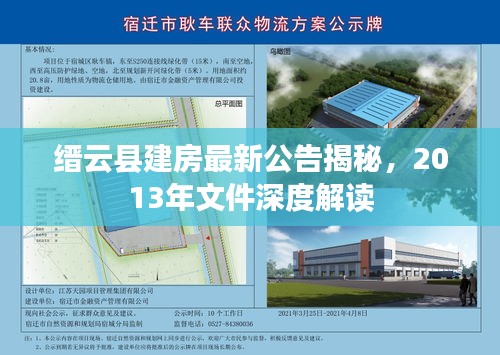 縉云縣建房最新公告揭秘，2013年文件深度解讀