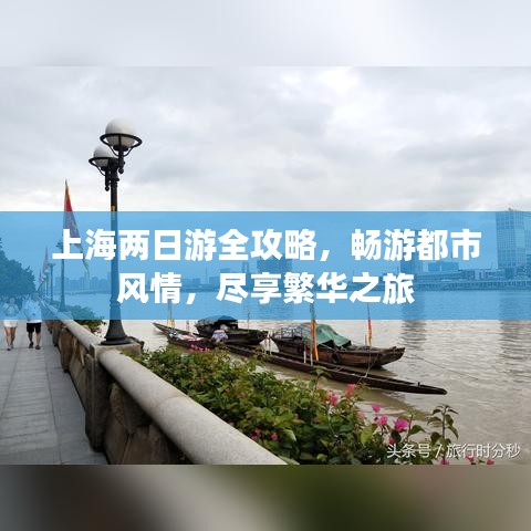 上海兩日游全攻略，暢游都市風(fēng)情，盡享繁華之旅