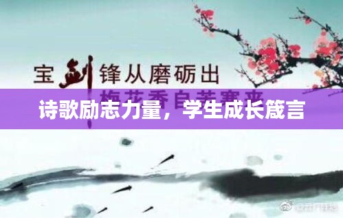 詩歌勵志力量，學(xué)生成長箴言