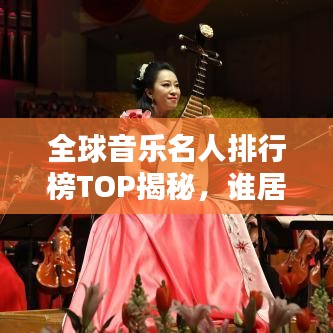 全球音樂名人排行榜TOP揭秘，誰居榜首？