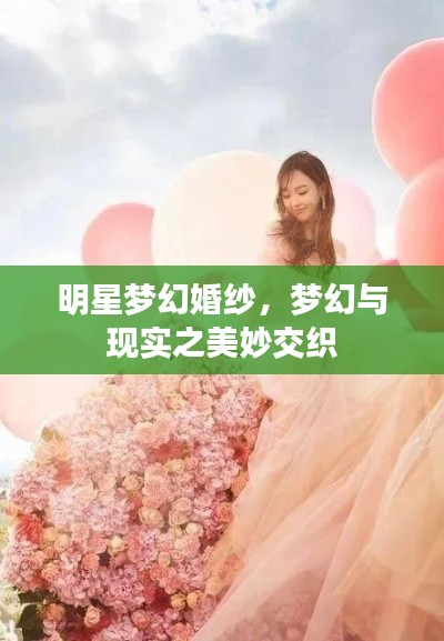 明星夢幻婚紗，夢幻與現(xiàn)實(shí)之美妙交織