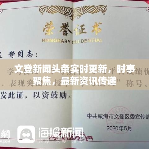 文登新聞?lì)^條實(shí)時(shí)更新，時(shí)事聚焦，最新資訊傳遞