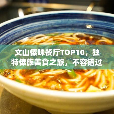 文山傣味餐廳TOP10，獨(dú)特傣族美食之旅，不容錯(cuò)過(guò)！