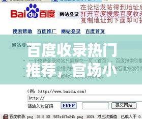 百度收錄熱門推薦，官場小說的世界