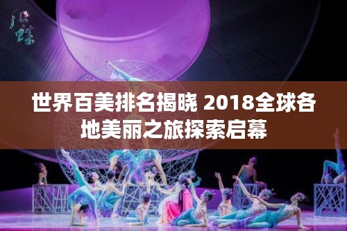 世界百美排名揭曉 2018全球各地美麗之旅探索啟幕