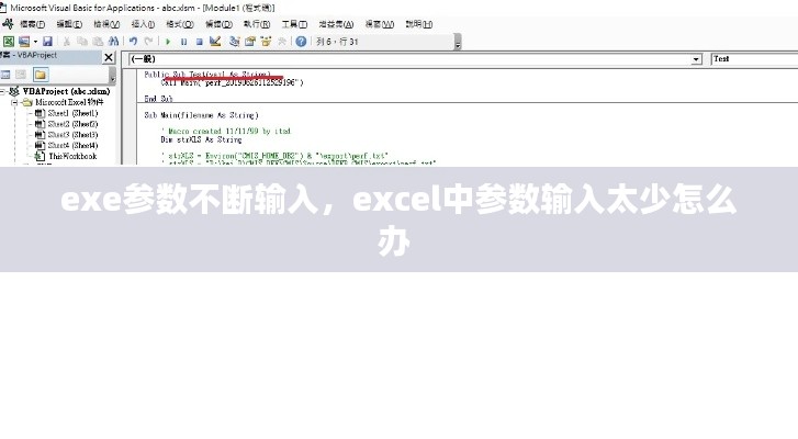 exe參數(shù)不斷輸入，excel中參數(shù)輸入太少怎么辦 