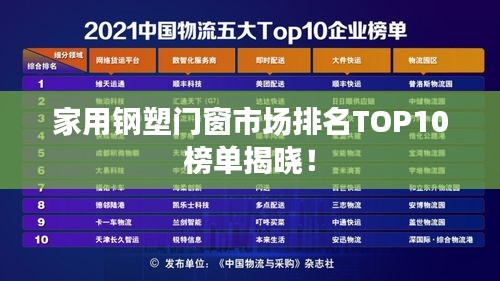 家用鋼塑門窗市場(chǎng)排名TOP10榜單揭曉！