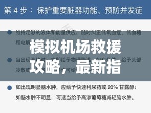 模擬機場救援攻略，最新指南助你輕松應(yīng)對緊急情況！