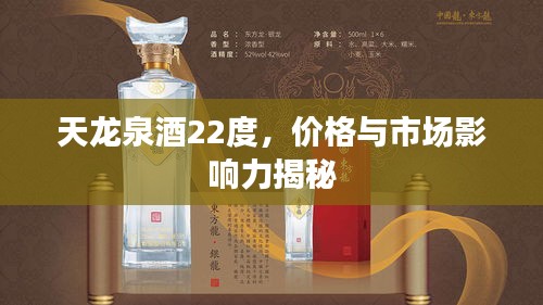 天龍泉酒22度，價(jià)格與市場(chǎng)影響力揭秘