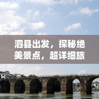 泗縣出發(fā)，探秘絕美景點(diǎn)，超詳細(xì)旅游攻略！