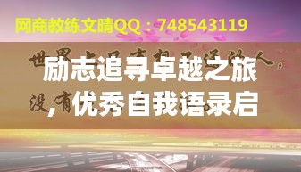 勵(lì)志追尋卓越之旅，優(yōu)秀自我語錄啟航人生輝煌之路