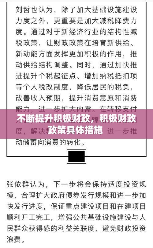 不斷提升積極財政，積極財政政策具體措施 