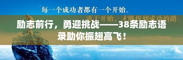 勵志前行，勇迎挑戰(zhàn)——38條勵志語錄助你振翅高飛！