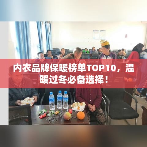 內(nèi)衣品牌保暖榜單TOP10，溫暖過冬必備選擇！