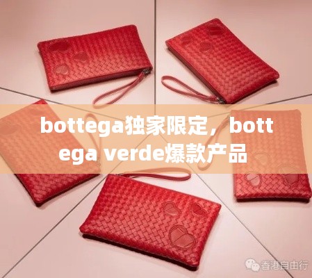 bottega獨(dú)家限定，bottega verde爆款產(chǎn)品 