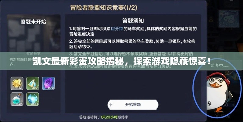 凱文最新彩蛋攻略揭秘，探索游戲隱藏驚喜！