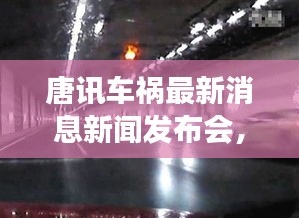 唐訊車(chē)禍最新消息新聞發(fā)布會(huì)，事故進(jìn)展及傷亡情況披露