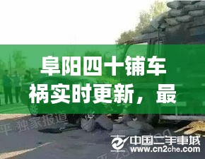 阜陽四十鋪車禍實(shí)時(shí)更新，最新消息與現(xiàn)場情況