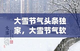 大雪節(jié)氣頭條獨(dú)家，大雪節(jié)氣軟文 