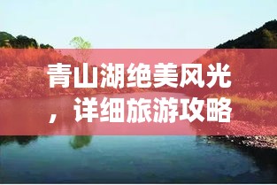 青山湖絕美風(fēng)光，詳細(xì)旅游攻略來(lái)襲！