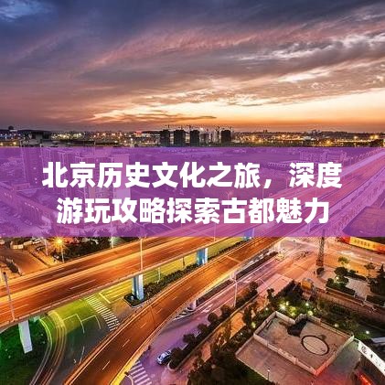 北京歷史文化之旅，深度游玩攻略探索古都魅力