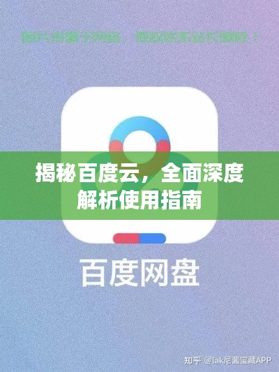 揭秘百度云，全面深度解析使用指南