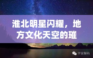 淮北明星閃耀，地方文化天空的璀璨之星