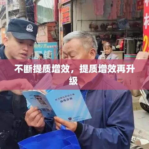 不斷提質增效，提質增效再升級 