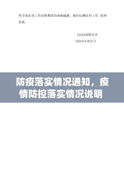 防疫落實情況通知，疫情防控落實情況說明 