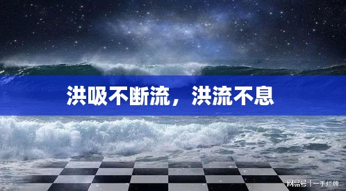 洪吸不斷流，洪流不息 