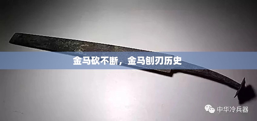 金馬砍不斷，金馬刨刃歷史 