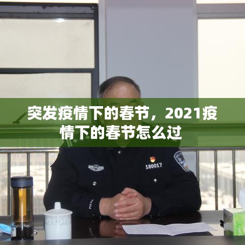 突發(fā)疫情下的春節(jié)，2021疫情下的春節(jié)怎么過(guò) 