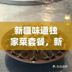 新疆味道獨(dú)家菜套餐，新疆味道7集 