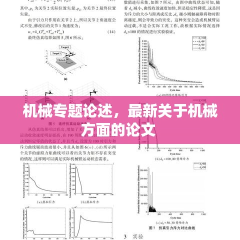 機械專題論述，最新關于機械方面的論文 